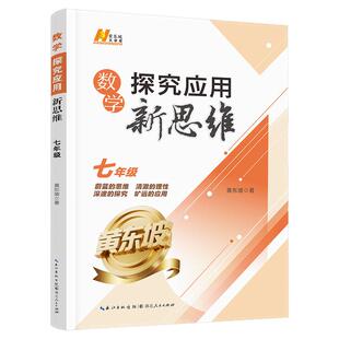 【新华正版】2026新版探究应用新思维 数学物理化学七八九年级黄东坡数学讲堂全一册中学奥数竞赛培优题型升级知识点详解数学思维
