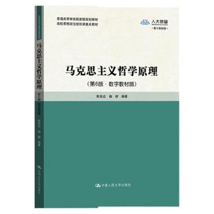 马克思主义哲学原理 第6版·数字教材版 陈先达 杨耕  高校思想政治理论课重点教材 第六版 中国人民大学出版社9787300318578