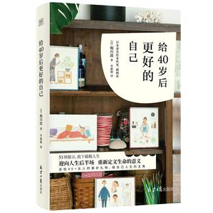 【当当网 正版书籍】给40岁后更好的自己（迎向人生后半场，重新定义生命的意义）