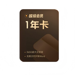 【会员升级】 WPS会员升级WPS超级会员12个月 享200+权益
