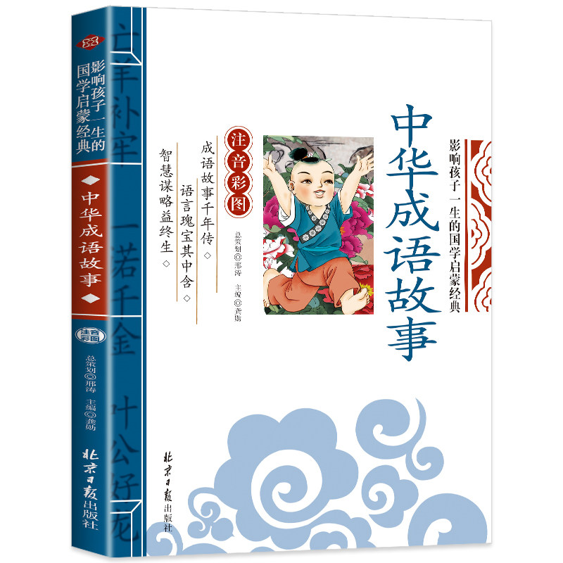 中华成语故事是北京日报出版社否
