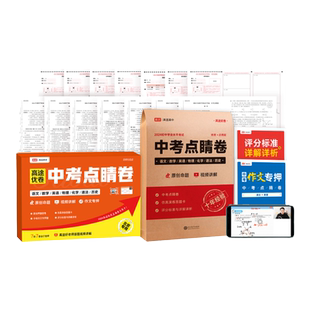 高途2026中考点睛卷押题密卷语数英物化历史道德与法治政治临考押题新中考浙江上海北京卷预测冲刺模拟卷命题原创作文专押