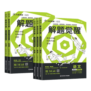 备考2027 天星教育高考解题觉醒语文数学英语物理化学地理生物政治历史高中大招复习资料一化儿讲义学过石油的语文老师奇哥真题