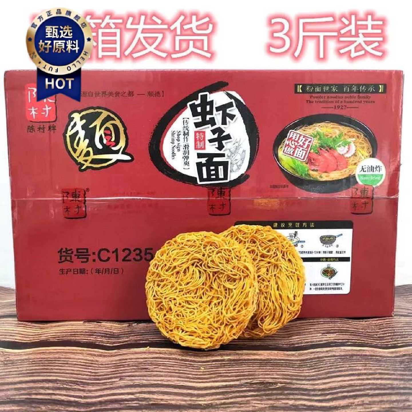 陈村牌陈村面1.5kg虾子面箱装待煮面炒面捞面汤面非油炸整箱