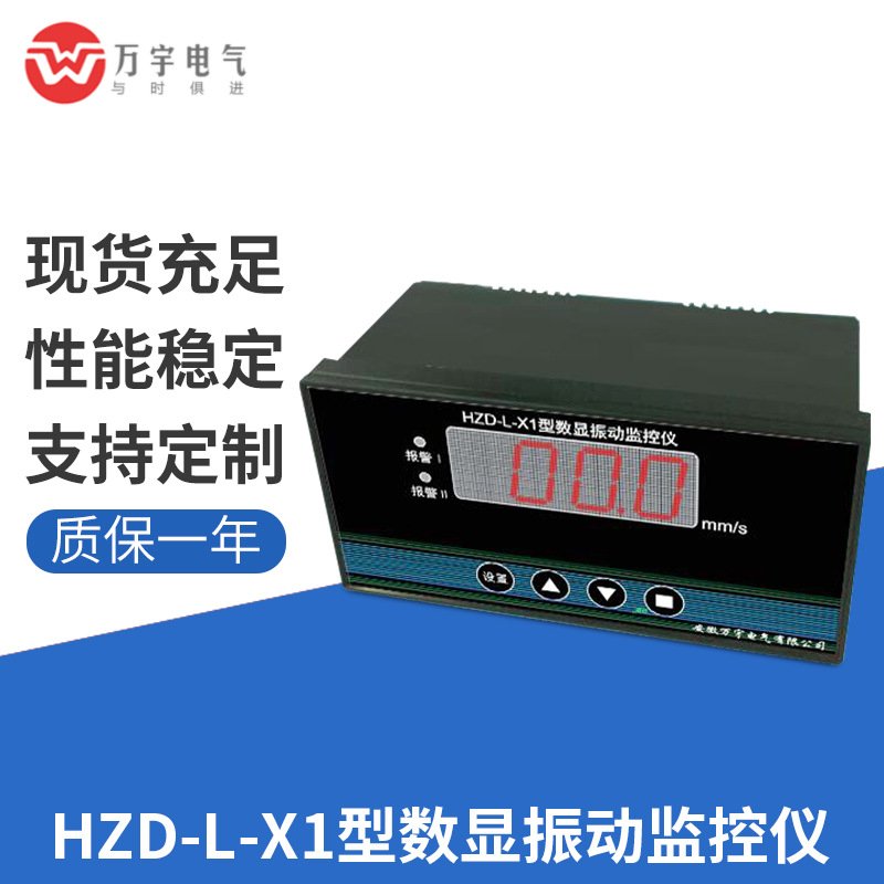 HZD-L-X1 数显振动监控仪 控制仪 保护仪 监测仪
