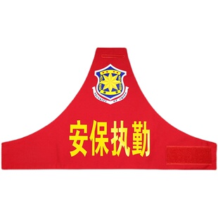 袖标定制反光袖章物业巡逻保安执勤袖标绣字袖标三角连肩袖章定做