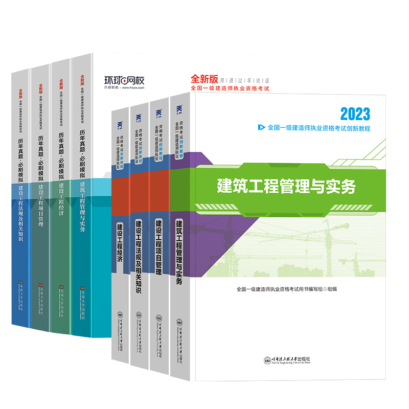 赠网课资料！备考2024一级建造师官方教材一建建筑历年真题试卷市政机电公路水利通信建工建设法规管理与实务正版工程社环球2023