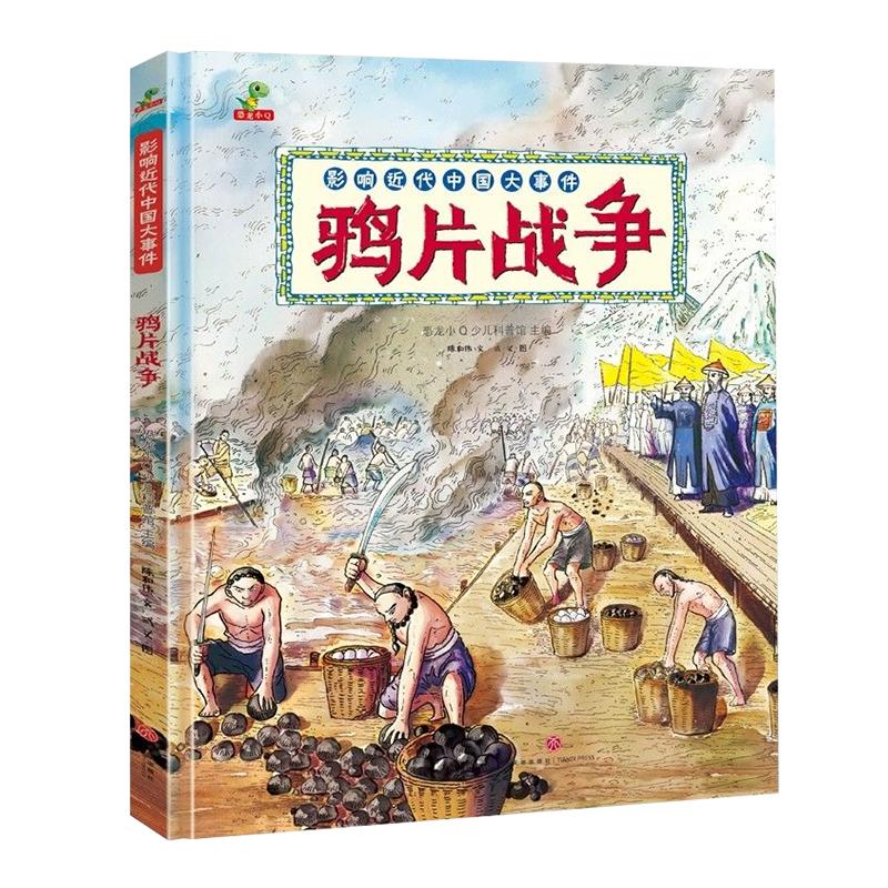 中国近代史儿童版闭关锁国辛亥革命鸦片战争甲午战争类书籍儿童历史绘本一二三年级阅读课外书小学生漫画图说中国简史