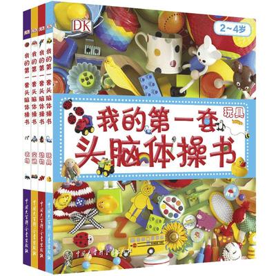 DK我的第一套头脑体操书全套4册 交通+农场+动物+玩具左右脑开发训练书籍幼儿3-4-5-6岁儿童书籍智力开发书籍思维训练全脑开发书