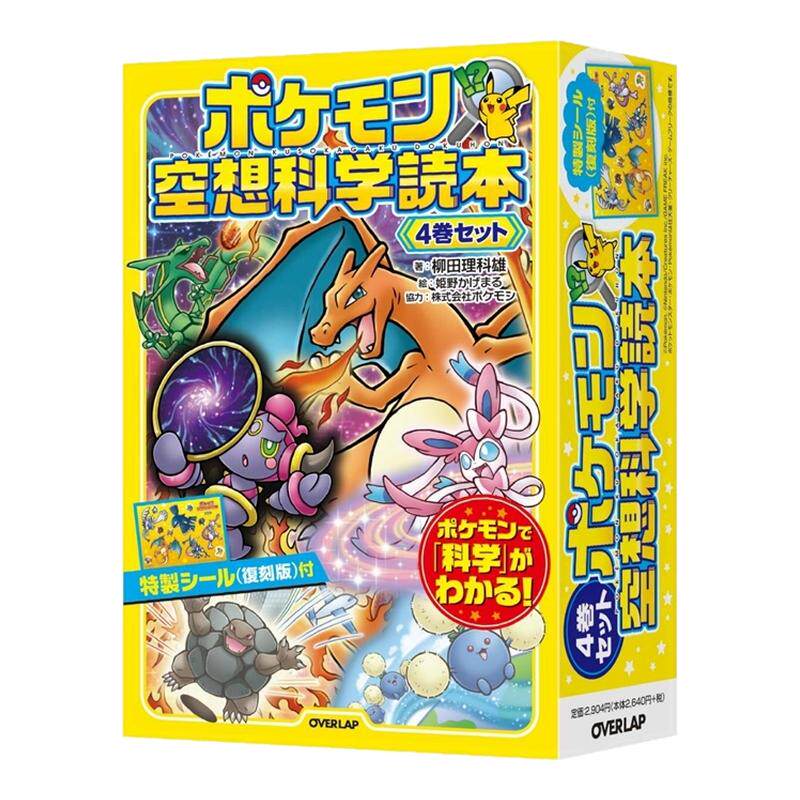 宝可梦幻想科学读本4卷套装