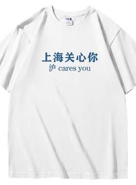 沪caresyou重磅亲肤短袖T恤