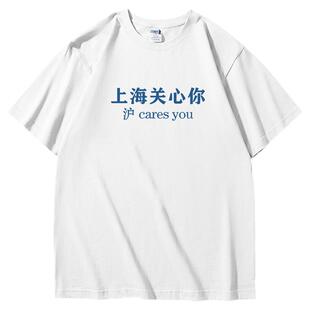 沪cares you上海关心你|高质量重磅短袖t恤|周边衣服半袖tee