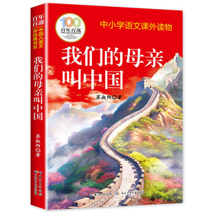 我们的母亲叫中国苏叔阳正版百年百部中国儿童文学经典书系三四五六年级小学生课外阅读书籍老师推荐必读课外书长江少年儿童出版社