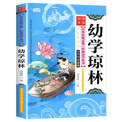 幼学琼林 正版经典国学彩图注音版有声伴读 原文注音注释译文小学生一二三年级课外阅读书籍必读6-12岁老师推荐无障碍国学启蒙教材