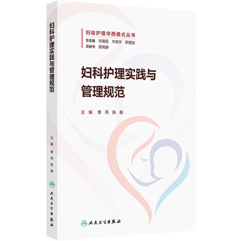 妇科护理实践与管理规范 主编黄燕 陈静 质量与安全管理 专科应急预案 腹腔内大出血的应急预案 人民卫生出版社 9787117367899