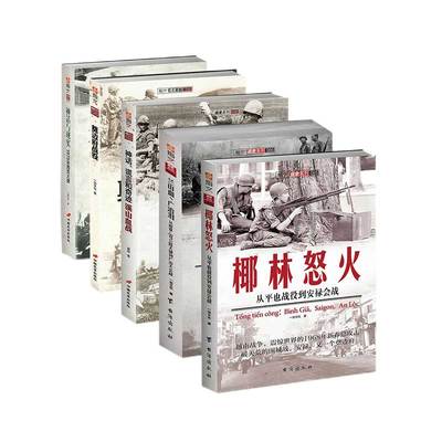 【指文官方正版】指文图书“越战五部曲”系列（5卷装）指文图书一剑文化著 军事书籍 越南战争 冷战 美苏争霸 国内越战战史