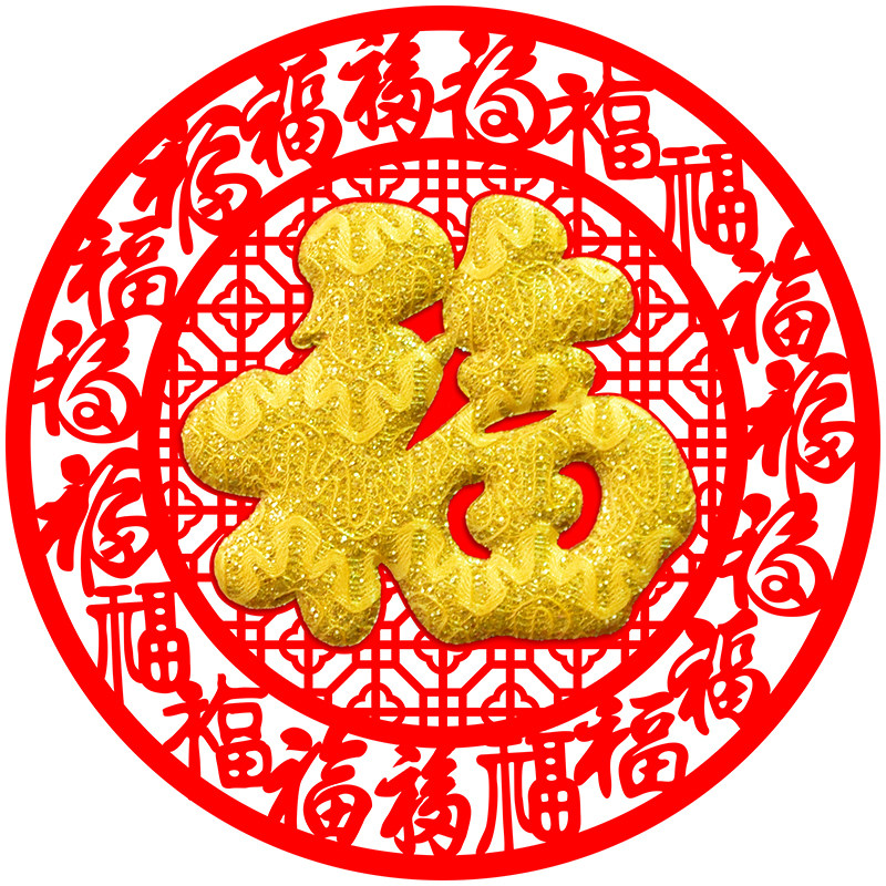 2026新年福字贴装饰植绒布个性创意剪纸立体门贴过年窗花年画贴纸