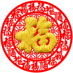 2026新年福字贴装饰植绒布个性创意剪纸立体门贴过年窗花年画贴纸