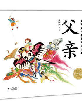 景绍宗·中华国韵绘本