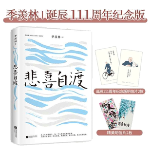 【当当网 正版书籍】悲喜自渡 季羡林的孤独智慧 季羡林散文精选（金庸、贾平凹、钱文忠、白岩松、林青霞阅读）