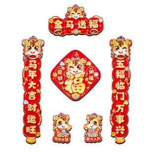 2026新款磁吸对联马年春联福字贴过年春节新年门联入户门装饰门贴
