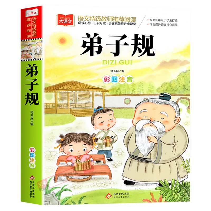 弟子规国学经典注音版小学语文课外阅读 低年级读物一二年级课外书小学生必课外阅读书籍带拼音儿童文学国学经典启蒙
