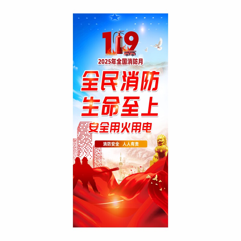 2025年全国消防月易拉宝宣传展架119消防日消防安全海报门型x架子