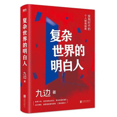 【当当网】 复杂世界的明白人 九边 变局时代的个人破圈局指南 自我实现励志书籍 磨铁正版书籍包邮扛住就是本事 经济个人学习精进