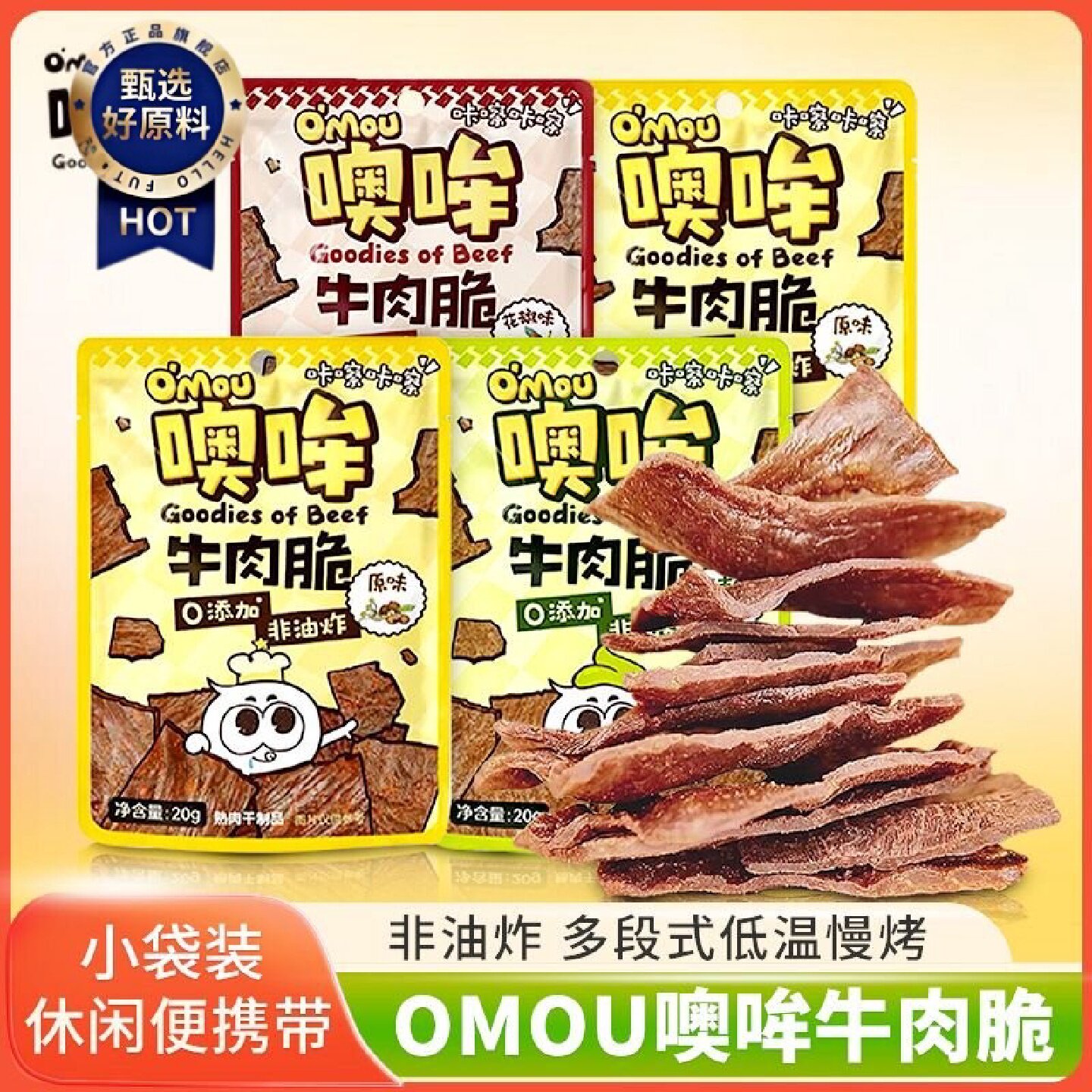 Omou噢哞牛肉脆非油炸原切牛肉薄脆片花椒芥末牛肉干休闲解馋零食
