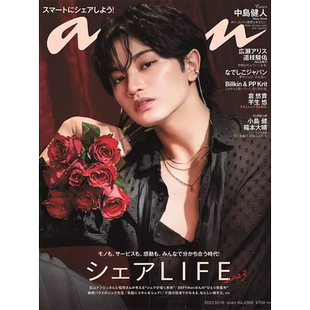 现货 Sexy Zone中岛健人 anan(アンアン)2023/10/18号 No.2368 日本安安 an an 2023年10月18日 小島健 福本大晴 原版进口图书