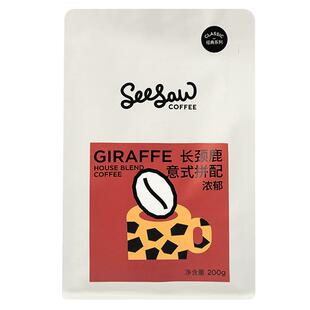 seesaw长颈鹿咖啡豆手冲深烘斑马美式意式拼配阿拉比卡咖啡豆200g