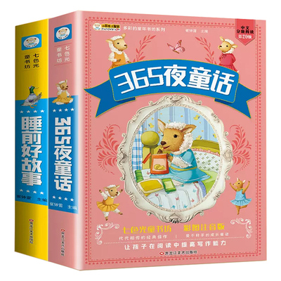 宝宝365夜睡前绘本故事书