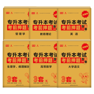 2026年河南专升本最后三3套卷历年真题试卷英语高等数学语文管学教育理论生理病理学专升本考前密押库课河南专升本复习资料