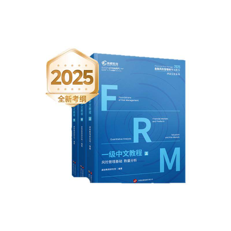 现货】高顿2025年FRM一级财税外贸保险类职称考
