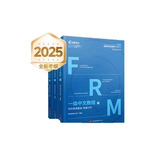 现货】高顿2025年FRM一级中英文notes官方教材金融风险管理师考试官方教材frm一级教材赠网课视频教程课程中文教材习题库