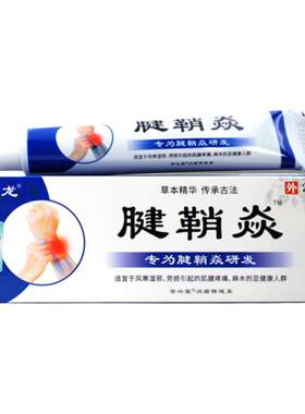 【正品买1送1】金志龙腱鞘焱草本乳膏20g/支外用草本护理舒缓软膏