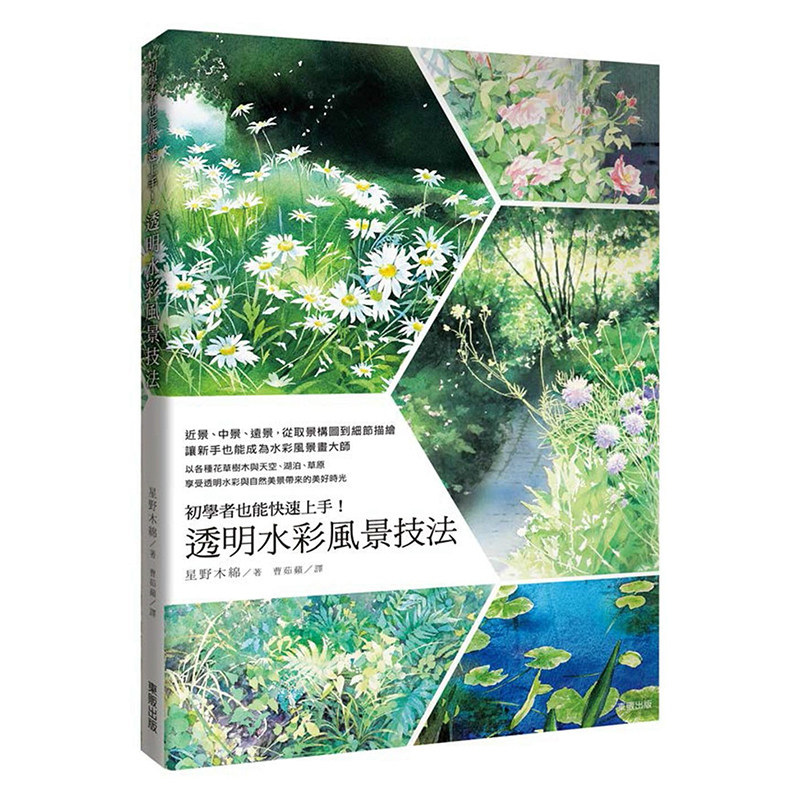 快速上手！透明水彩风景技法