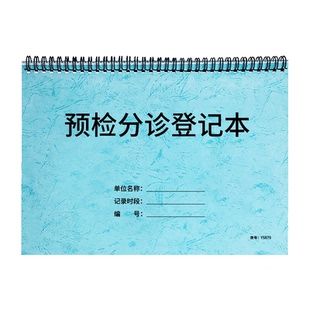 通用预检分诊登记本门诊医院病人就诊信息记录患者预约就诊签到记录本病人看病报到登记医院科室导诊分诊明细
