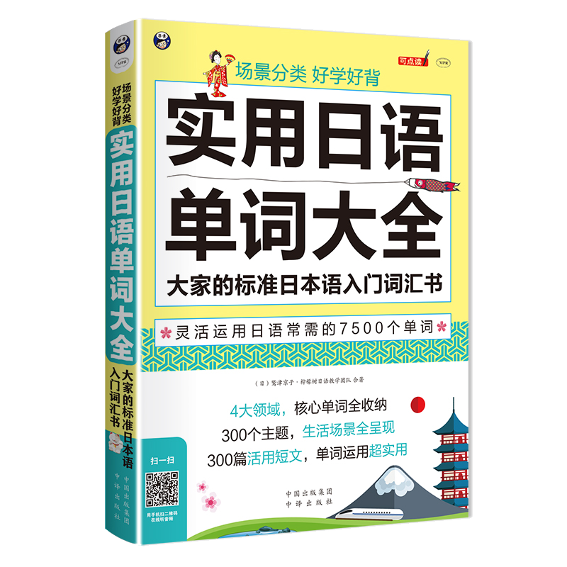 场景分类 好学好背 实用日语单词大全 口语日语入门 自学 零基础 大家的标准日本语发音单词口语 日语基础单词