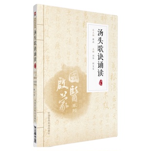 汤头歌诀诵读注音版国医启蒙中医四小经典名著典籍之一清汪昂中医中药零基础启蒙入门方剂学歌诀中药学药证指引注音注解注释论述