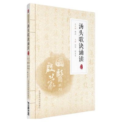 汤头歌诀诵读注音版国医启蒙