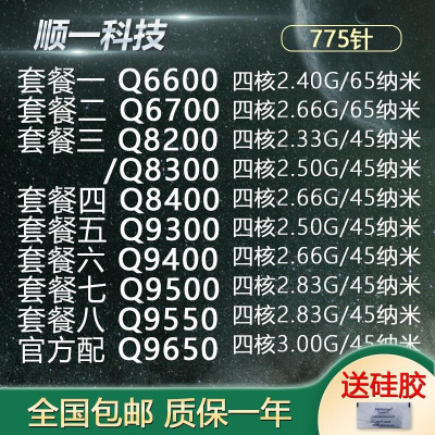 四核 Q6600 6700 8200 8300 Q8400 9500 9400 9550 Q9650 775 CPU