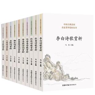 【单册任选】正版全套中国古典诗词名家菁华赏析丛书商务印书馆王维诗词杜甫诗歌李白诗歌李清照李商隐柳永词苏轼词辛弃疾词书籍