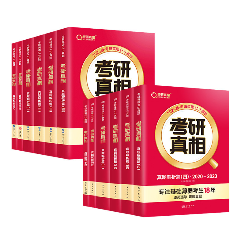 官方旗舰店】2028/2027考研真相英语一英语二28考研英语历年真题解析2008-2027年真题试卷英一翻译手译本黄皮书句句真研红宝书词汇