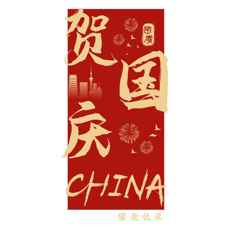 迎中秋贺国庆红窗花静电窗贴新款