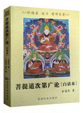 菩提道次第广论白话本 白话菩提道次第广论 菩提道次第广论精译本 宗喀巴大师著  祁来顺 海月 译 青海民族出版社