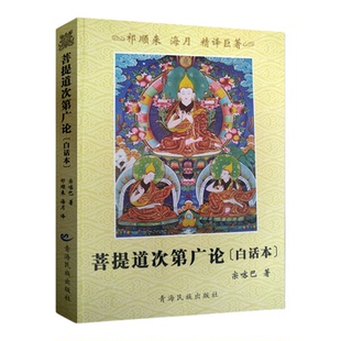 菩提道次第广论白话本 白话菩提道次第广论 菩提道次第广论精译本 宗喀巴大师著 祁来顺 海月 译 青海民族出版社