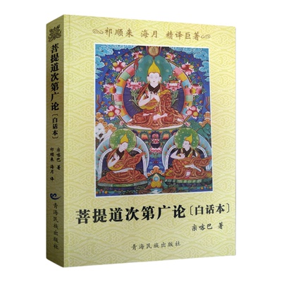 菩提道次第广论白话本 白话菩提道次第广论 菩提道次第广论精译本 宗喀巴大师著  祁来顺 海月 译 青海民族出版社