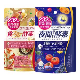 isdg夜间酵素黄金酵素日本原装进口232种植物果蔬孝酵组合120粒