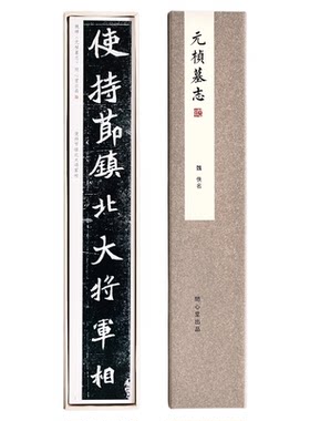 问心堂高清元桢墓志魏代楷书墨迹临摹卡行楷练字卡毛笔行书书法字帖卡毛笔临摹练字帖魏碑楷书毛笔字帖